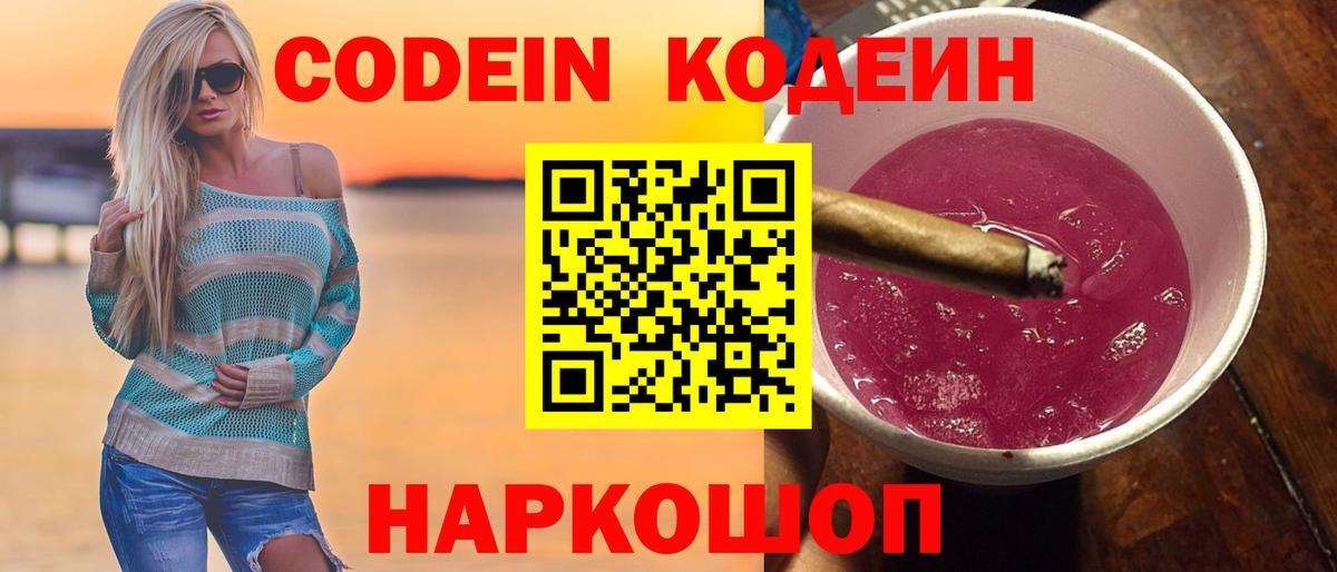 Кодеин Purple Drank Троицк